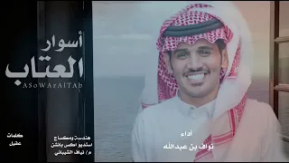 أسوار العتاب نواف عبدالله 