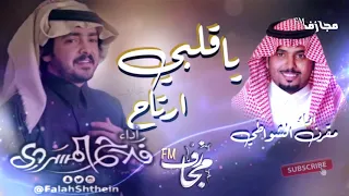 شيلة ياقلبي ارتاح   اداء فلاح المسردي ومقرن الشواطي   ٢٠١٨ دندنها