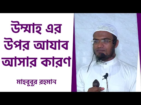 উম্মাহ এর উপর আযাব আসার কারণ