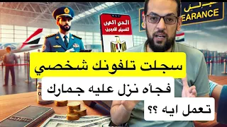 سجلت تلفونك الشخصي بالمطار فجأة نزل عليه جمارك تعمل إيه 