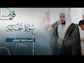 صلاة القيام ليلة ٢٥ رمضان || الشيخ محمد أخريبش || مسجد الملك فيصل - الشارقة