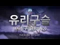 Download Lagu [짱가라오케/원키/노래방] 여자친구(GFRIEND)-유리구슬(Glass Bead) [ZZang KARAOKE]