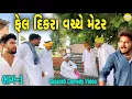 Download Lagu ફેલ દિકરા વચ્ચે મેટર ભાગ-3//Gujarati Comedy Video//કોમેડી વિડીયો SB HINDUSTANI 