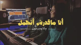 أنا ماقدرش أتحمل چانا وچيسون Ana Madarsh Athamel Jana Jason 