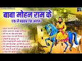 Lagu बाबा मोहन राम के एक से बढ़कर एक भजन | मोहन राम तेरी खोली पे  | Nonstop Kholi Ke Top 10  Bhajan