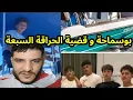 Download Lagu بوسماحة و قضية الحراقة السبعة كلام في الصميم