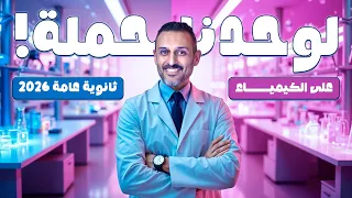 اتأسس صح في الكيمياء مع أ عمرو الصيفي لجميع طلاب ثانوية عامة 2026 