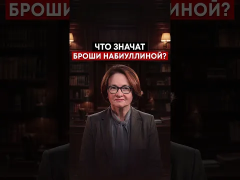 Что броши Набиуллиной говорят о ключевой ставке