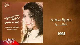 Samira Said Shokran 1994 سميرة سعيد شكرا 