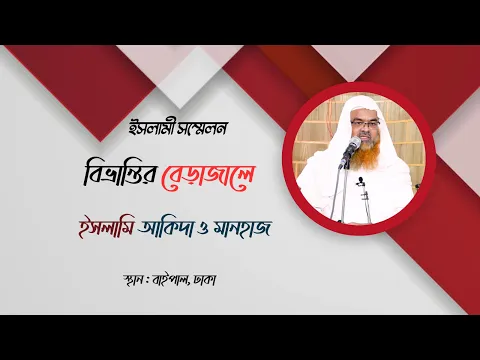 ইসলামী সম্মেলন বিষয় : বিভ্রান্তির বেরাজালে ইসলামি আকিদা ও মানহাজ