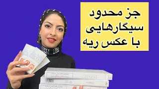 سیگار موند سفید در جستجوی لذتی متفاوت وارتباطی عمیق دندنها