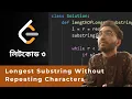 LeetCode 3 LEARN PROBLEM SOLVING with PYTHON PART 18 LeetCode 3 - Longest Substring Without