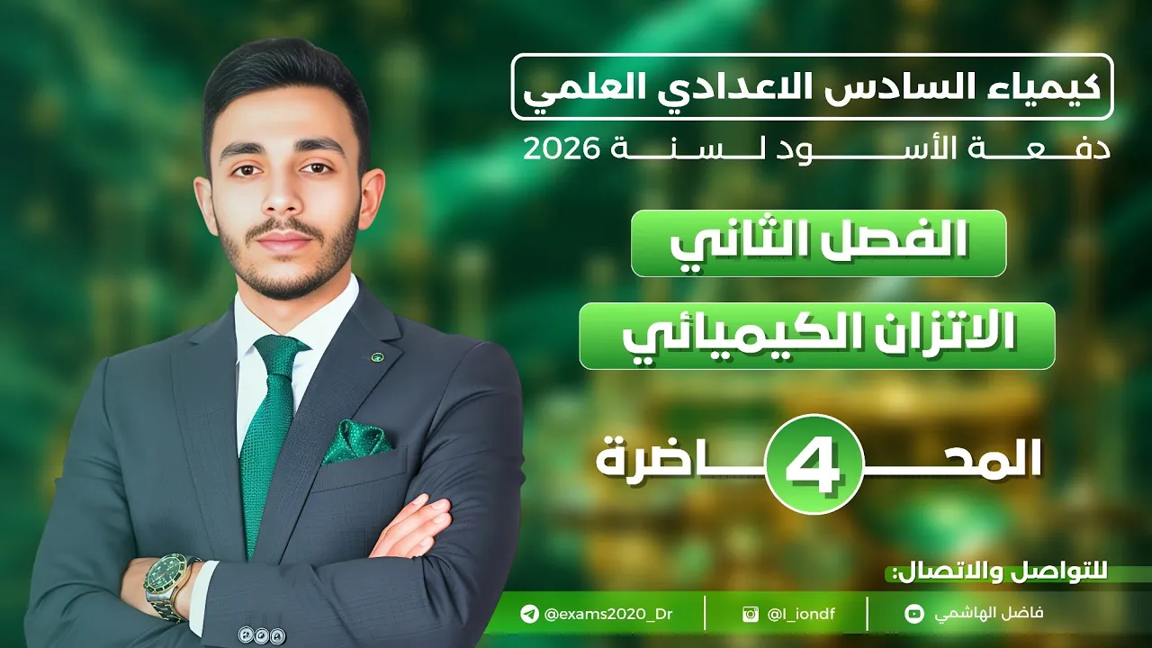 كيمياء السادس العلمي || شرح 2026 || المحاضرة 4||أ.فاضل الهاشمي