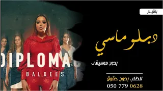 دبلوماسي بدون موسيقى بلقيس دبلوماسي بلقيس بدون موسيقى دفوف صافي 