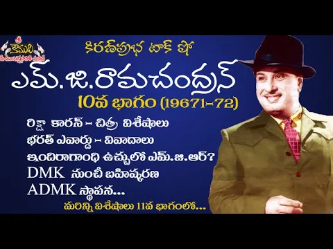 Thumbnail for Puratchi Thalaivar M.G.Ramachandran - Part 10 | ఎమ్.జి.రామచంద్రన్ - 10వ భాగం (1971-1972)