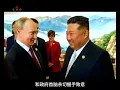 Download Lagu 朝鲜播出九三阅兵实况：金正恩是太阳，习近平和普京成配角｜新闻特写20250908