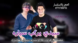 سيدي يركب طياره الفنان مصطفئ فرحان أحدث المعزوفات 2023 