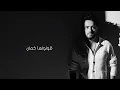Ramy Gamal - Seboha Teaeesh [Official Lyrics Video] | رامي جمال - سيبوها تعيش
