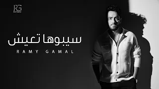                                                       رامي جمال   سيبوها تعيش دندنها