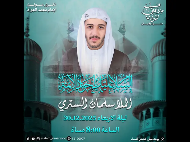⁣ذكرى مولد الامام محمد الجواد ع  1447هـ | الملا سلمان الستري