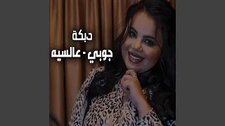 دبكة جوبي عالسيه غزل سلامة 