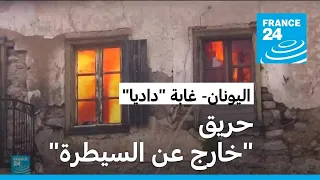 دعم أوروبي لإطفاء حرائق اليونان وحريق غابة داديا ما زال خارج السيطرة  دعم أوروبي لإطفاء حرائق اليونان وحريق غابة داديا ما زال خارج السيطرة