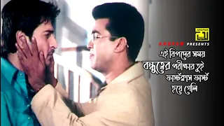 এই বিপদের সময় বন্ধুত্বের পরীক্ষায় তুই ফার্স্টক্লাস | Swami Chintai | Manna, Moushumi & Rituparna