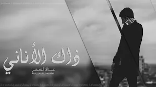راح ونساني استكنان بطئ   اقرأ الوصف دندنها