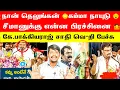 Lagu 🛑கே.பாக்கியராஜ் சா*தி வெ*றி பேச்சு 🙆சீமானுக்கு என்ன பிரச்சினை 🤷 | K.Bhagyaraj latest speech
