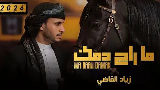 زياد القاضي   ما راح دمك      جديد       دندنها