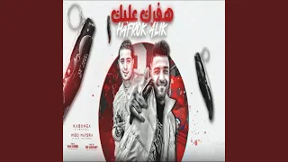 هفرك عليك 