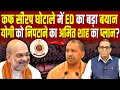Lagu कफ सीरप घोटाले में ED का बड़ा बयान, Yogi पर कसा Amit Shah ने शिकंजा? #ashokkumarpandey