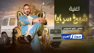 رافع العكوكي شيخ سرايا حصري علي صوت العرب2024 