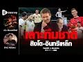 Download Lagu เลาะทีมชาติ​ สิงโต-อินทรีเหล็ก​  | ยักษ์​อยาก​คุย​xMankCs​ |