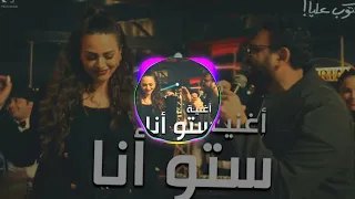 ستو انا اكرم حسني توزيع يوسف التركي مكتوب عليا Seto Ana Akram Hosny 