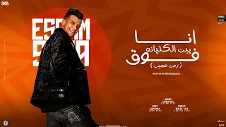 مهرجان   انا فوق يا ابن الكتيانه   زمن عجيب   عصام صاصا   توزيع خالد لولو      دندنها