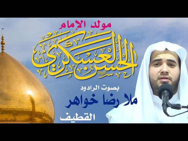 ⁣مولد الإمام العسكري علیه السلام - الخطيب ملا رضا خواهر/مع الترجمة الفارسية