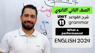 شرح Unit 11 انجليزي تانيه ثانوي ترم تاني 2024 Grammar قواعد الوحدة الحادية عشر بالكامل 