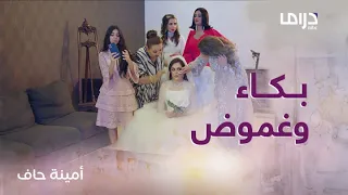 حصة بفستان الفرح تبكي ومنيرة بسكون قبل العواصف 