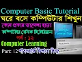 Computer Basics Tutorial in Bangla Part-12 Computer Learning Course Setup Password