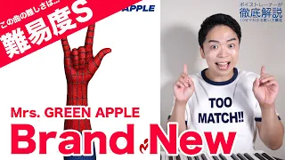 【歌い方】Mrs. GREEN APPLE - Brand New（難易度S）【歌が上手くなる歌唱分析シリーズ】