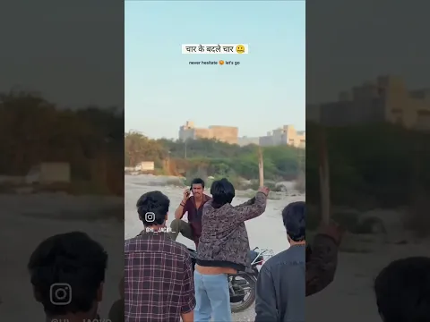4 ke badle 4 koi rok nhi skta 🙂↔️...... #desivines #memereels #funny