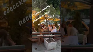 Покатушки по Одессе Реальная Одесса Песни за Одессу Одесский шансон Одесса мама Мама я повара  Покатушки по Одессе Реальная Одесса Песни за Одессу Одесский шансон Одесса мама Мама я повара