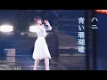 Download Lagu 하니 - 푸른산호초 (青い珊瑚礁) | 240626 BUNNIESCAMP | TOKYO DOME | 松田聖子 | Hanni | ハニ