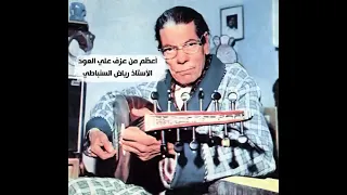 أعظم من عزف علي العود رياض السنباطي عندما ارتجل في سهرة العباسية      دندنها