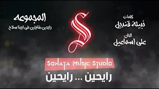 رايحين كاريوكى موسيقى بالكلمات Karaoky With Lyrics 