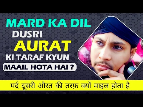 mard ka dil doosri aurat ki taraf kyu maail hota hai | kya aurat mard se zyada wafadar hoti hai