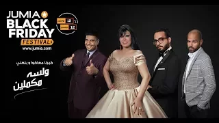 اغنية جوميا و لسه مكملين دندنها