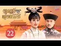 Download Lagu ►【Desperate Love / ព្យុះស្នេហ៍រជ្ជកាលឆេង】EP22 (Li Sheng, Mickey He)