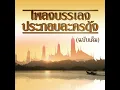ลาวเด็ดดวงดอกไม้